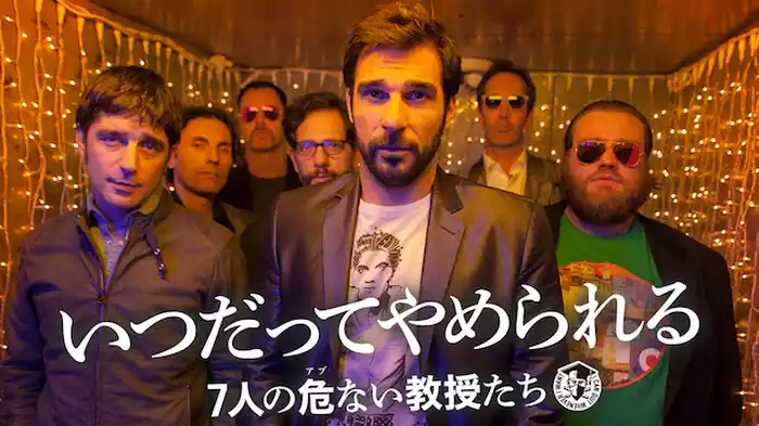 いつだってやめられる 7人の危ない教授たち