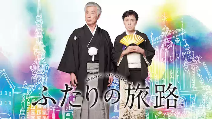 ふたりの旅路