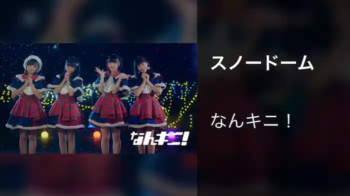 【MV】スノードーム/なんキニ!