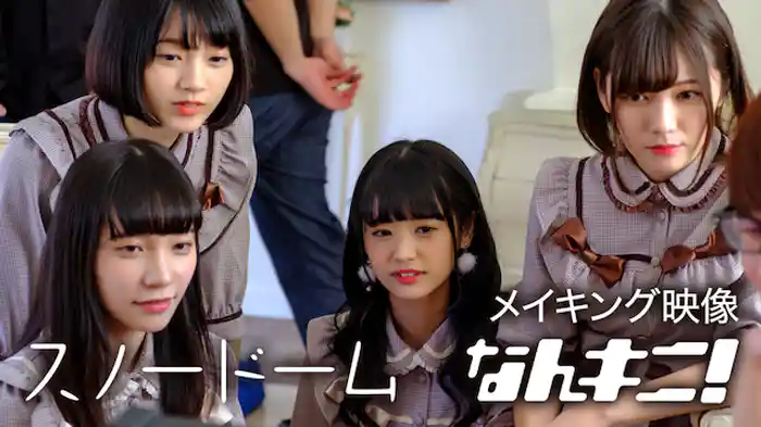「スノードーム/なんキニ!」メイキング映像