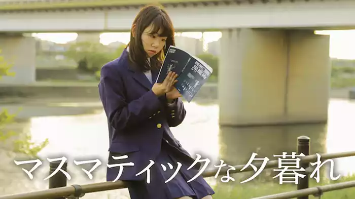 マスマティックな夕暮れ
