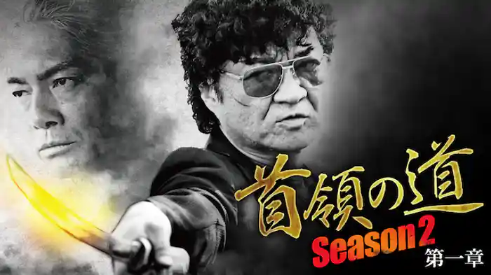 首領の道 Season2 第一章