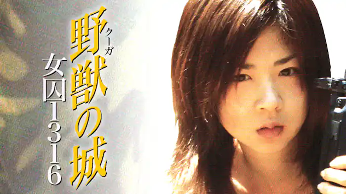 野獣（クーガ）の城　女囚1316
