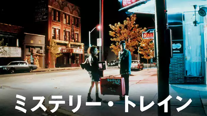 ミステリー・トレイン