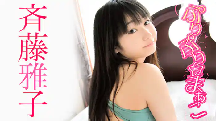 斉藤雅子『ぷりぷり☆まぁこ』