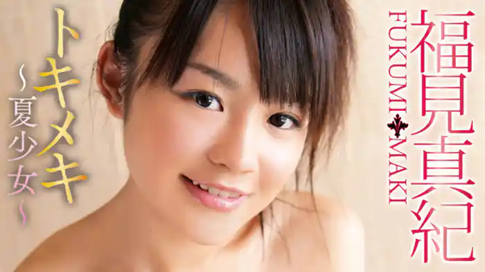福見真紀『トキメキ～夏少女～』