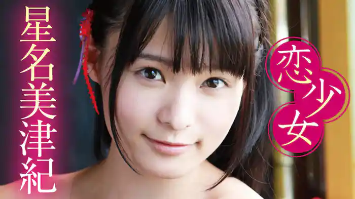 星名美津紀『恋少女』