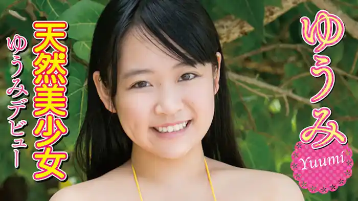 ゆうみ『天然美少女 ～ゆうみデビュー』