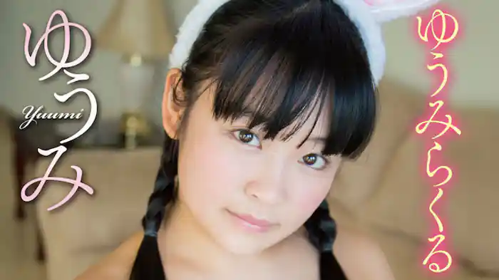 ゆうみ『ゆうみらくる』