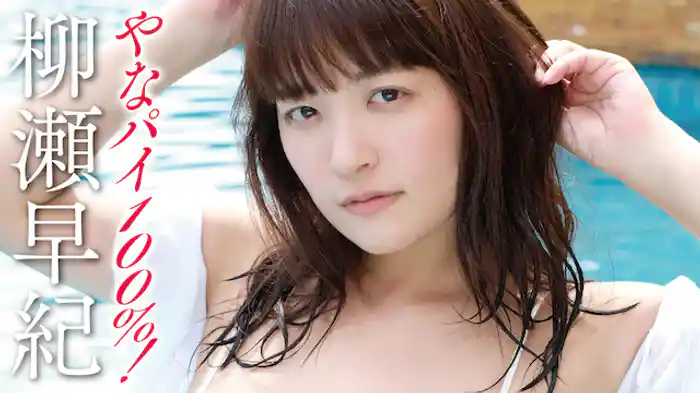 柳瀬早紀『やなパイ100％！』