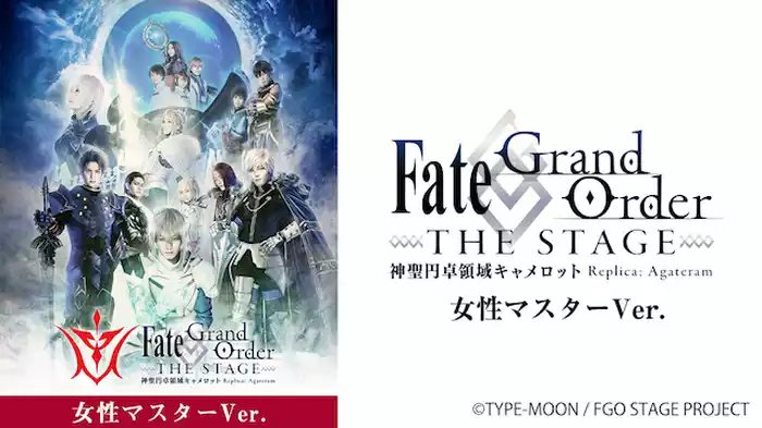Fate/Grand Order THE STAGE -神聖円卓領域キャメロット- 女性マスターver.