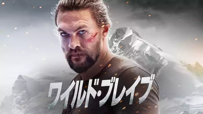 ワイルドブレイブ