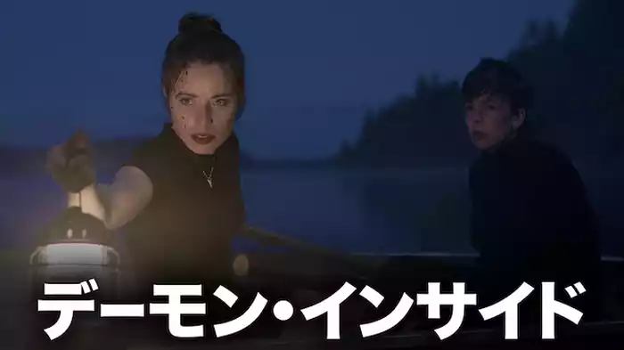 デーモン・インサイド