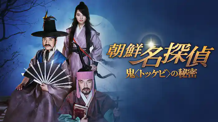 朝鮮名探偵 鬼＜トッケビ＞の秘密