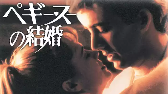 ペギー・スーの結婚