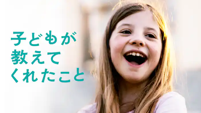子どもが教えてくれたこと