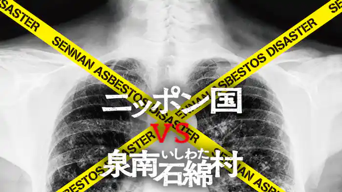 ニッポン国VS泉南石綿村