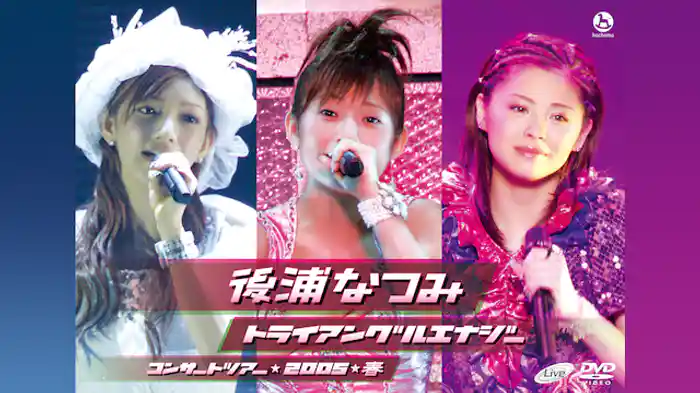 後浦なつみコンサートツアー★2005★ 春 トライアングルエナジー