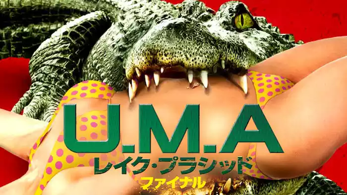 U.M.A レイク・プラシッド ファイナル