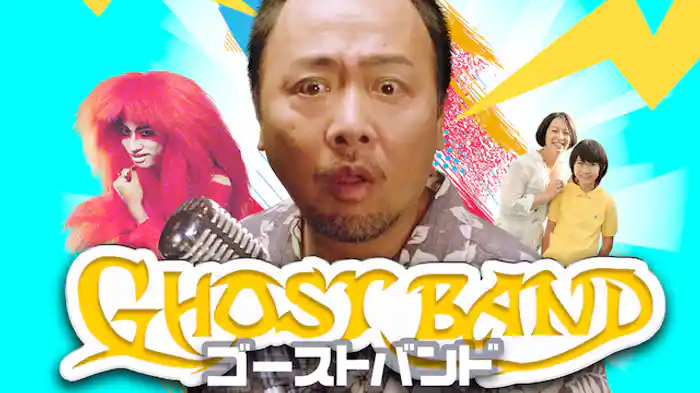 ゴーストバンド