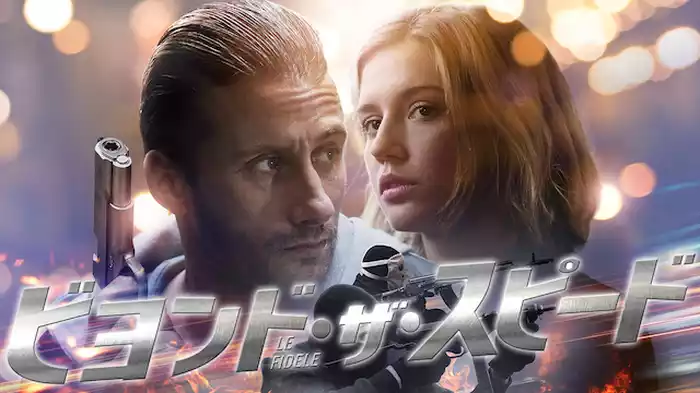ビヨンド・ザ・スピード