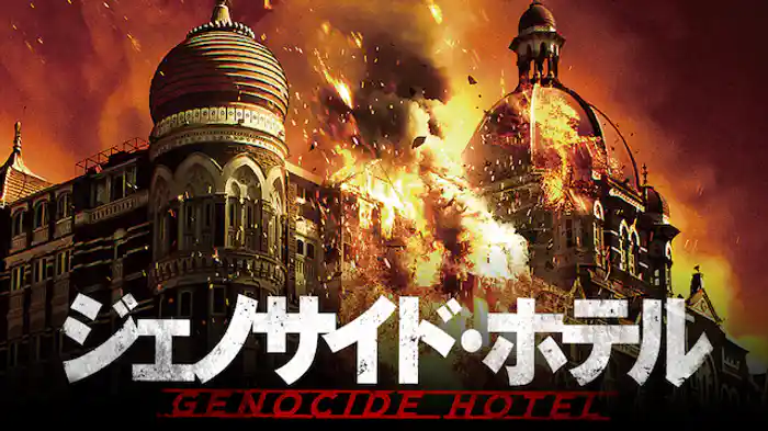 ジェノサイド・ホテル
