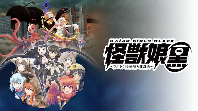 怪獣娘 (黒) ウルトラ怪獣擬人化計画 原画展限定 A2タペストリー