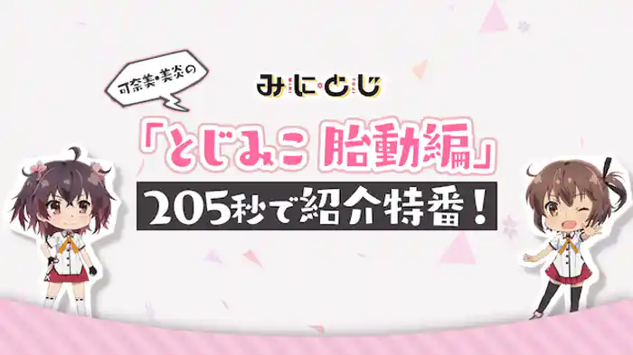 可奈美・美炎の「とじみこ　胎動編」205秒で紹介特番！