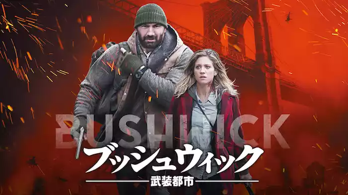 ブッシュウィック 武装都市