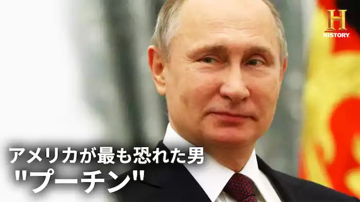 アメリカが最も恐れた男 プーチン