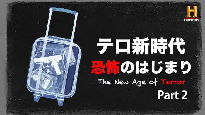 テロ新時代 恐怖のはじまり Part 2