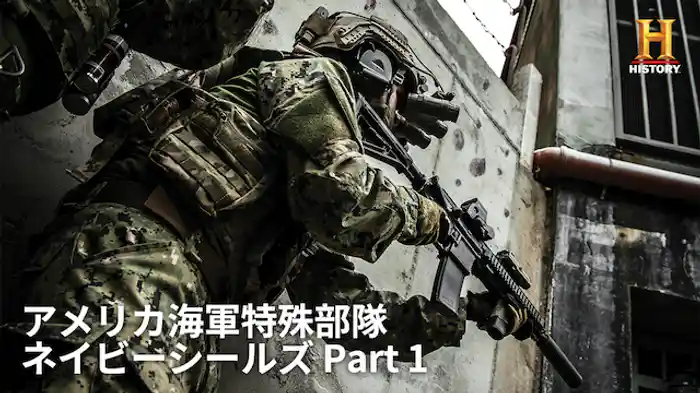 アメリカ海軍特殊部隊 ネイビーシールズ Part 1