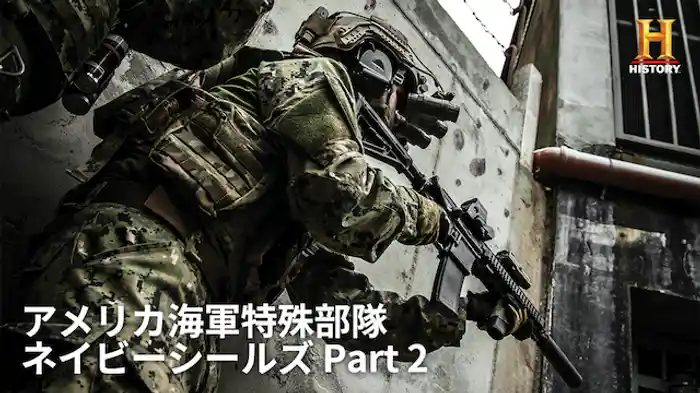 アメリカ海軍特殊部隊 ネイビーシールズ Part 2