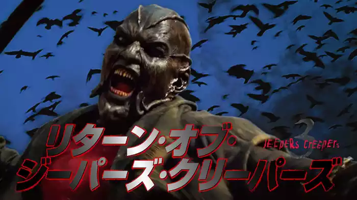 リターン・オブ・ジーパーズ・クリーパーズ
