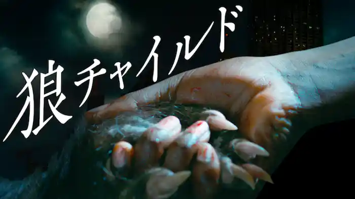 狼チャイルド