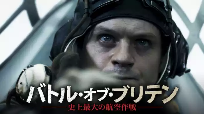 バトル・オブ・ブリテン～史上最大の航空作戦～