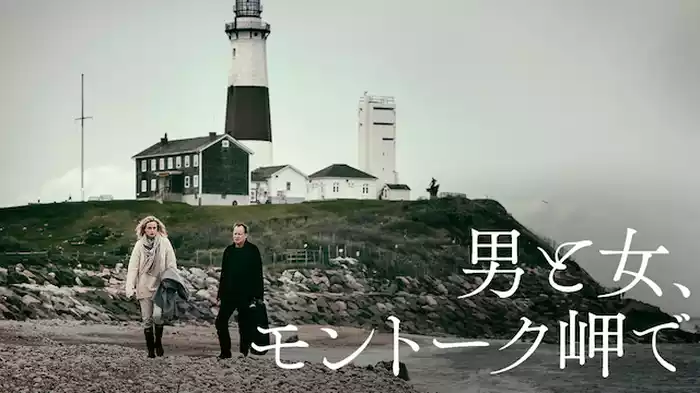 男と女、モントーク岬で