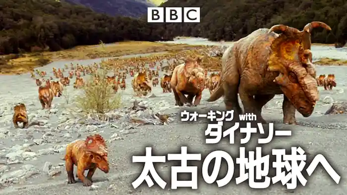 ウォーキング with ダイナソー 太古の地球へ