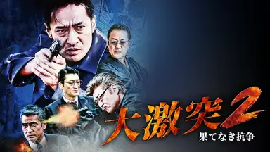 大激突2 邦画 18年 の動画視聴 あらすじ U Next 大激突2 邦画 18年 の動画視聴 あらすじ U Next