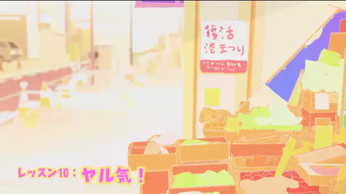 ヤル気！