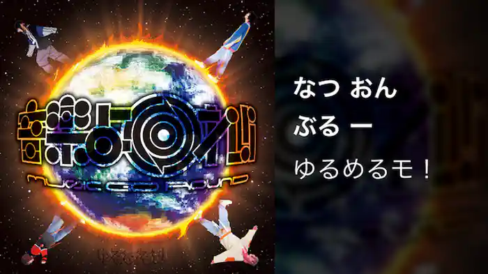 【MV】なつ おん ぶる ー/ゆるめるモ！