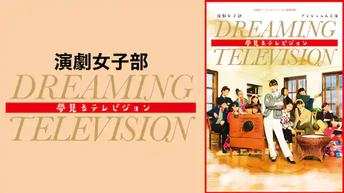 演劇女子部 「夢見るテレビジョン」
