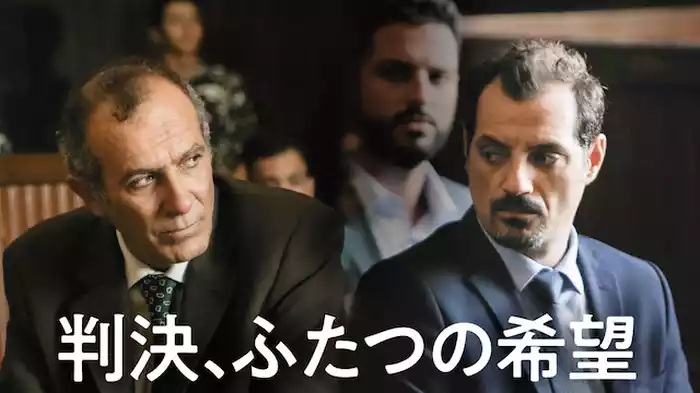 判決、ふたつの希望
