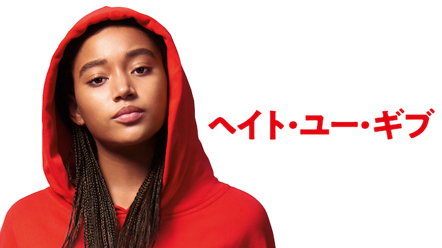 映画｢ヘイトユーギブ]を今すぐ無料視聴