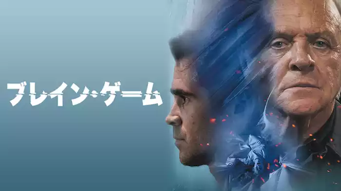 ブレイン・ゲーム