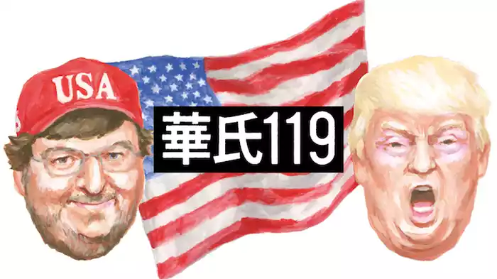 華氏119