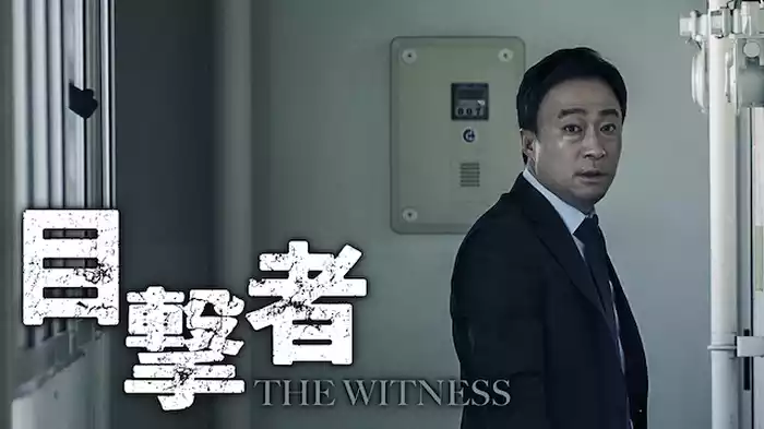 目撃者