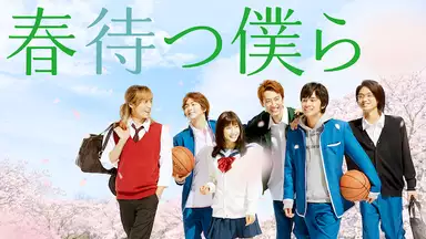 映画「春待つ僕ら」はこちら>>