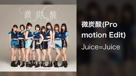 Juice=Juice『微炭酸』(Promotion Edit)