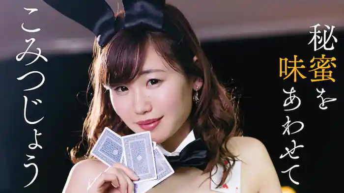 こみつじょう『秘蜜を味あわせて』